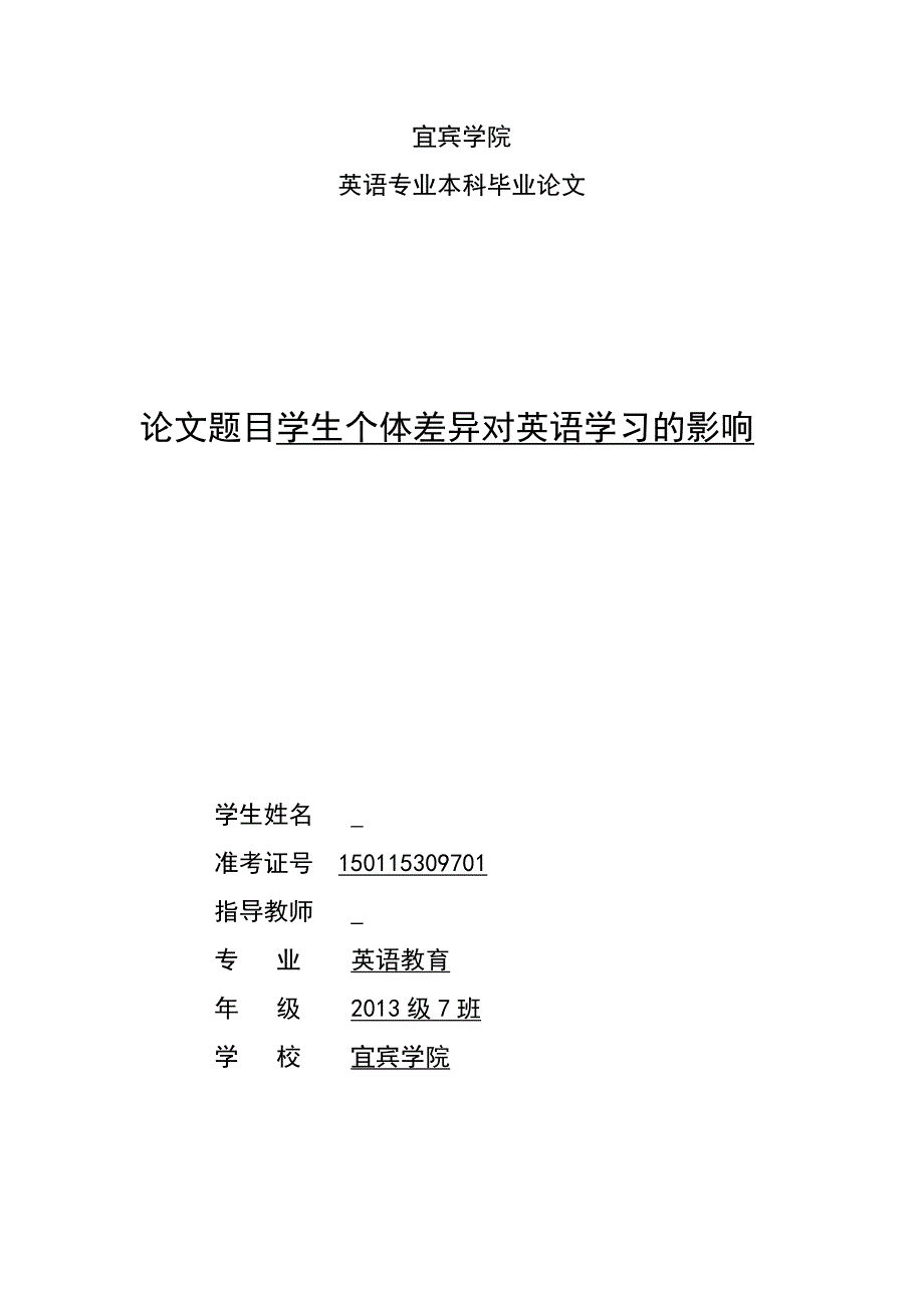 学生个体差异对英语学习的影响--毕业论文设计.docx_第1页