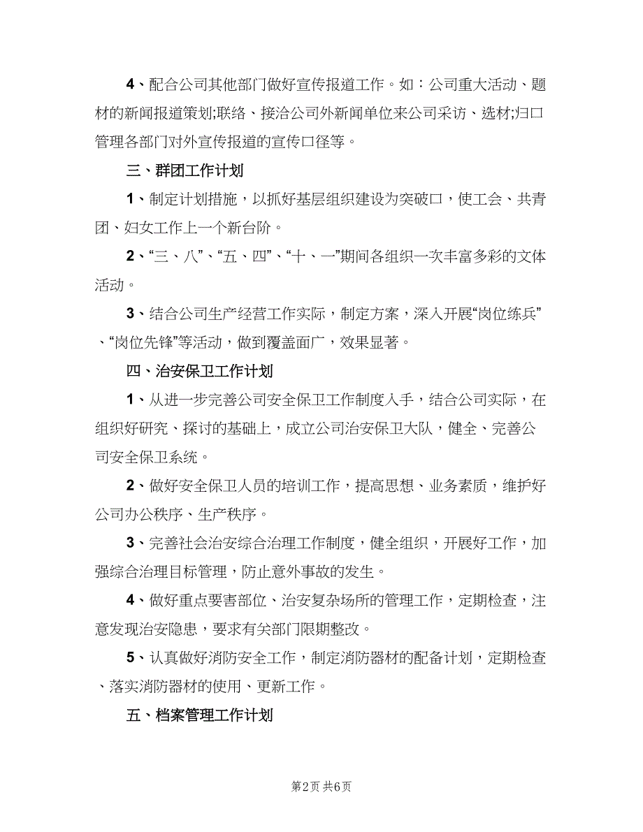 2023企业人事下半年工作计划（2篇）.doc_第2页