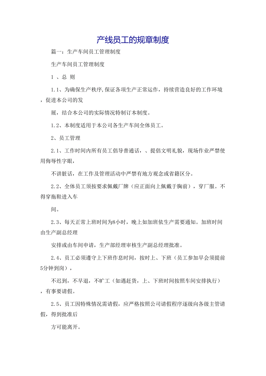 规章制度产线员工的规章制度_第1页