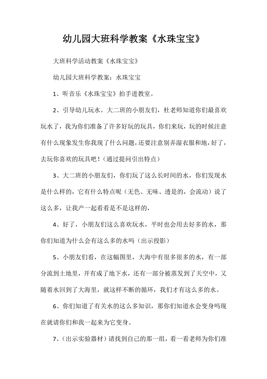 幼儿园大班科学教案水珠宝宝_第1页