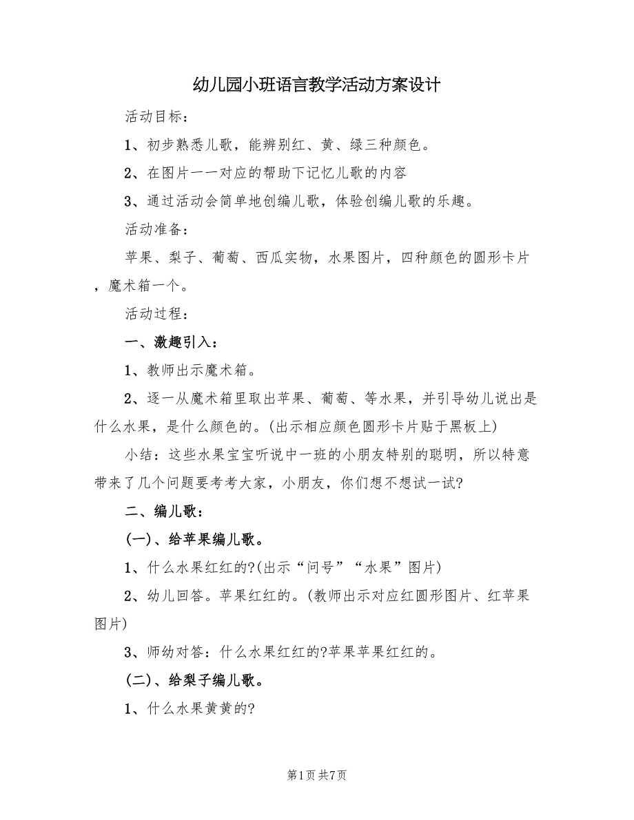 幼儿园小班语言教学活动方案设计（3篇）_第1页