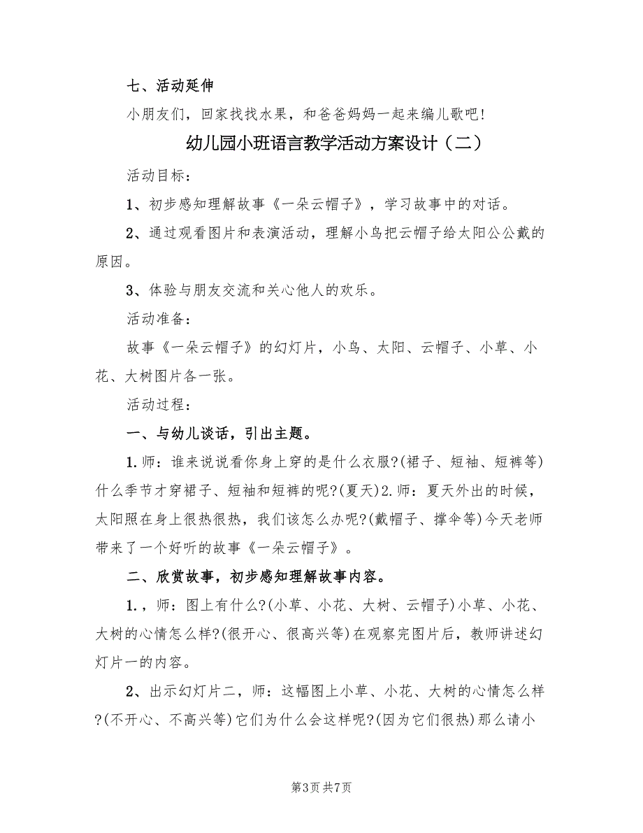 幼儿园小班语言教学活动方案设计（3篇）_第3页