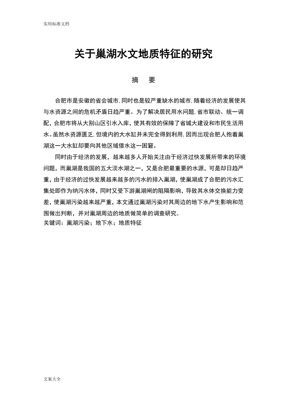 关于某巢湖水文地质特征地研究_第3页