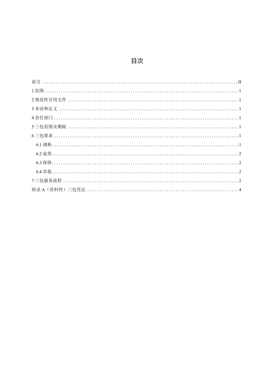 QXCYZ GL 201.8-2023 三包服务_第2页