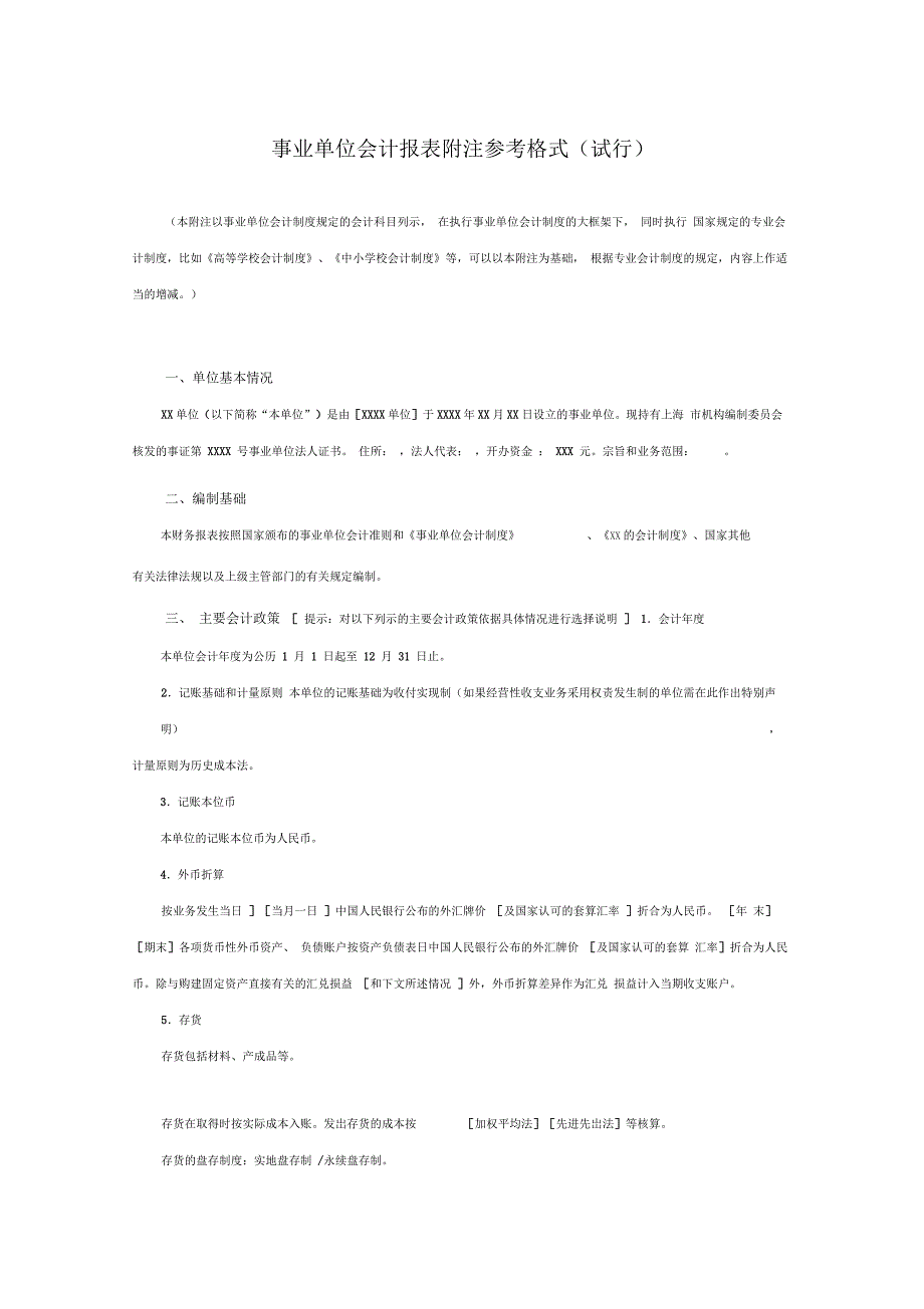 事业单位会计报表附注参考格式_第1页