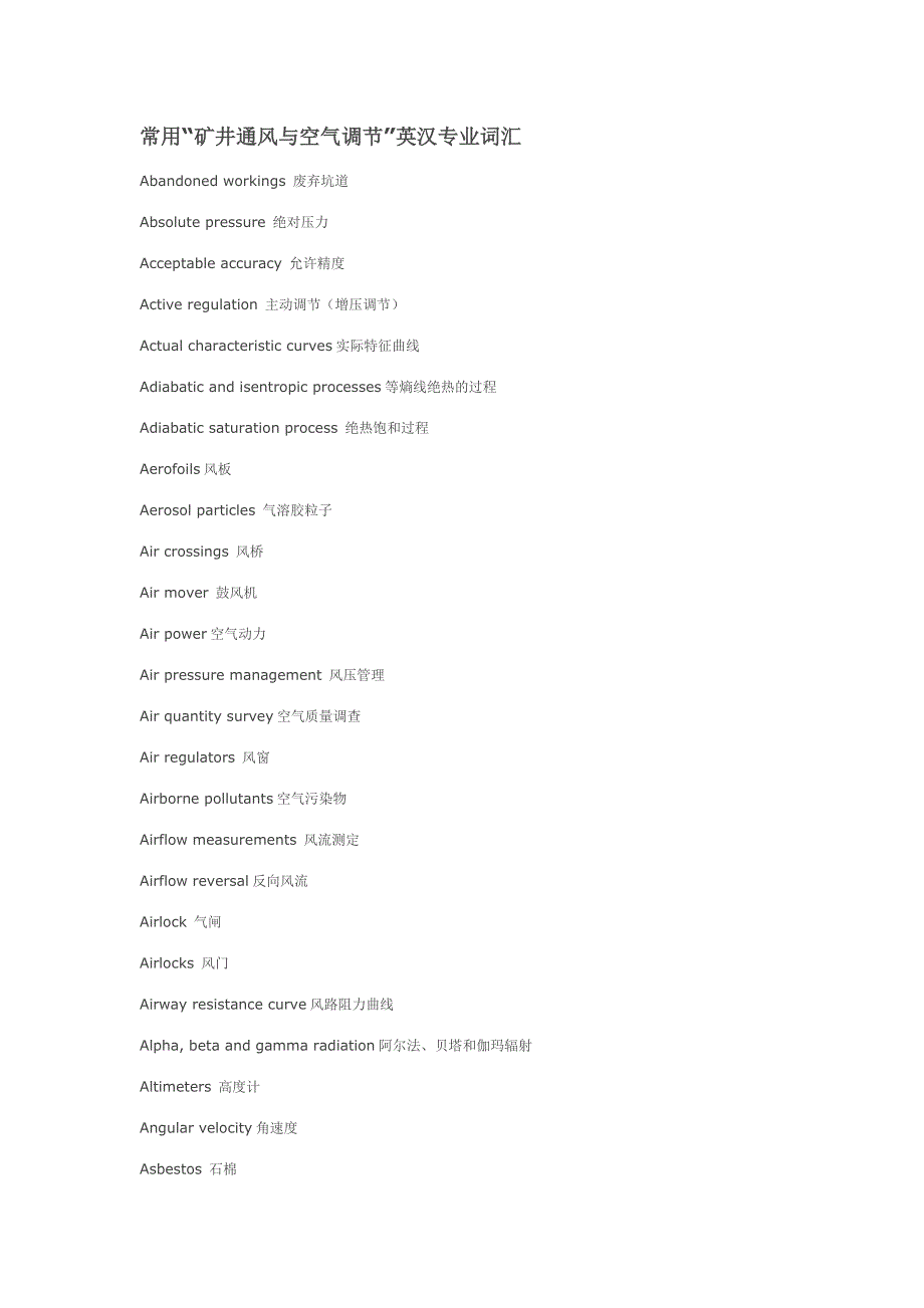 常用“矿井通风与空气调节”英汉专业词汇.doc_第1页