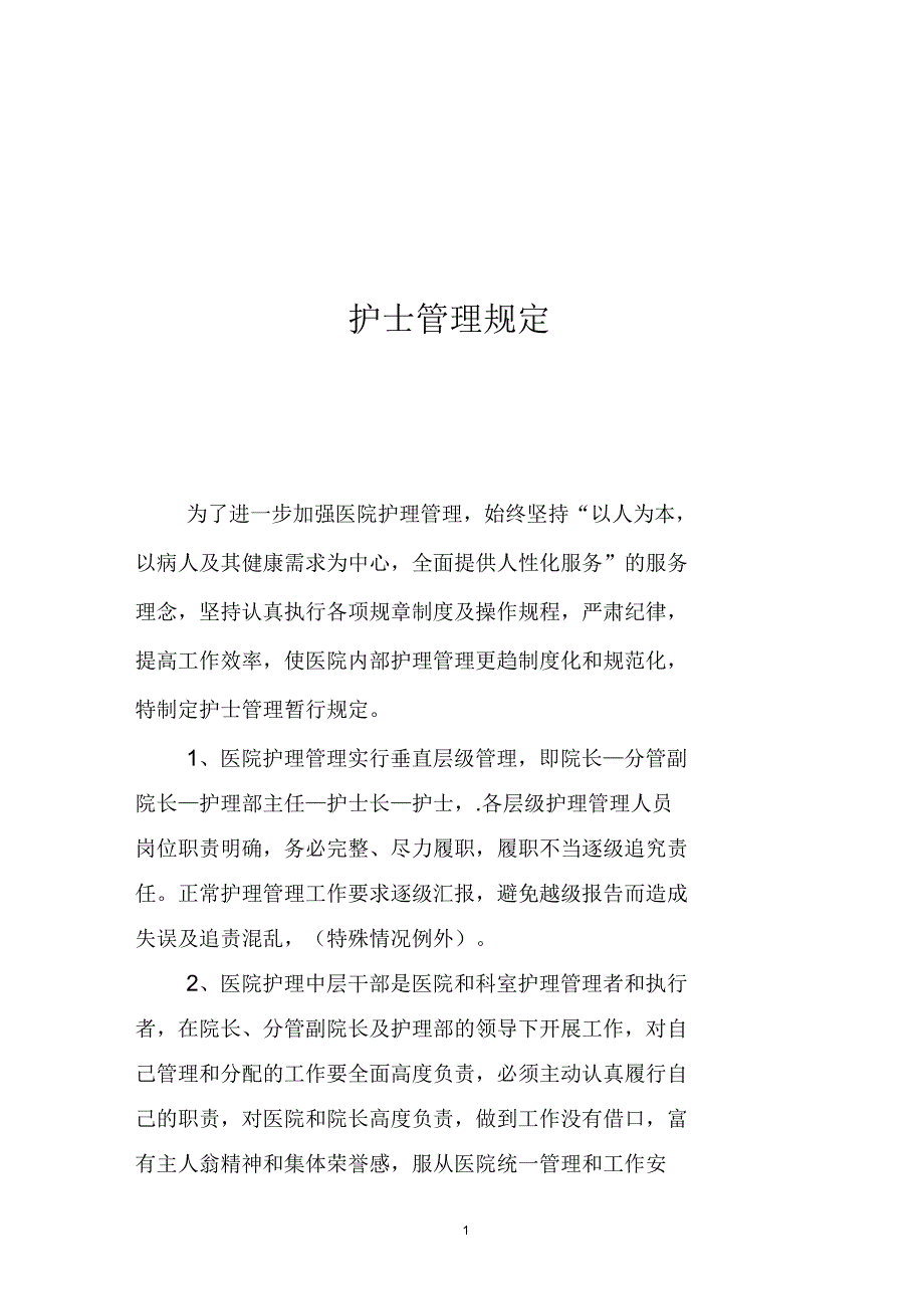 护士管理规定_第1页