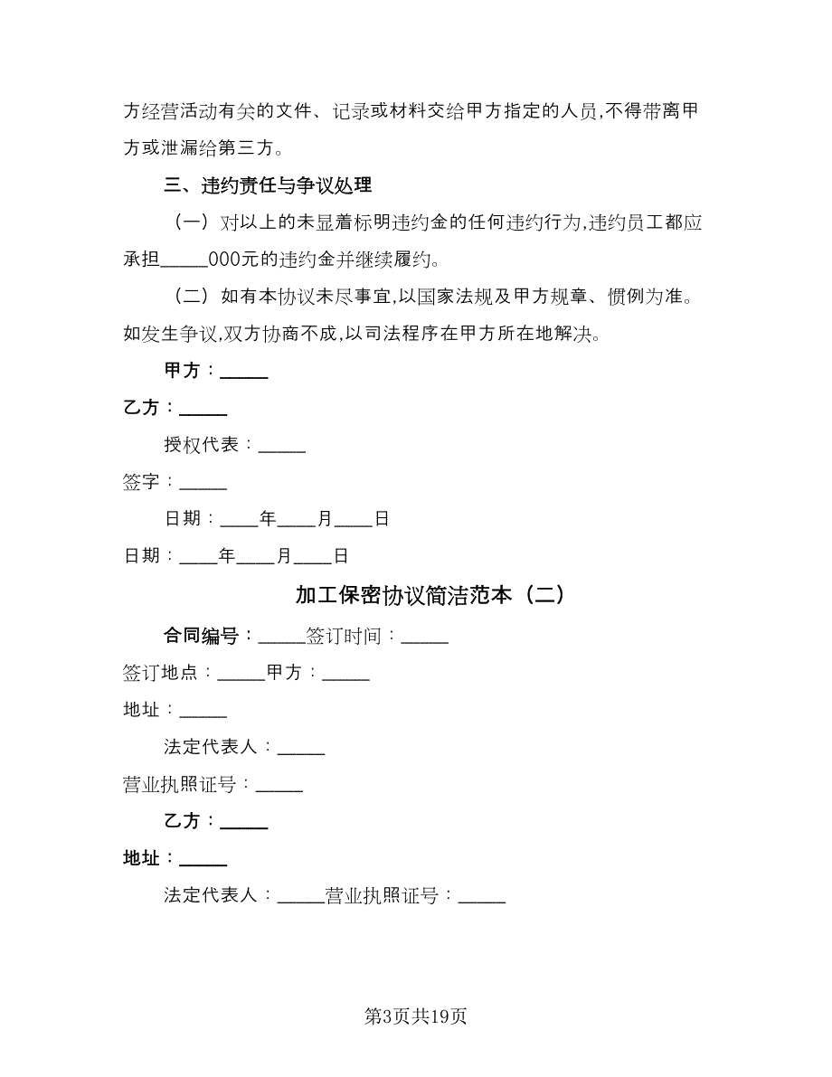 加工保密协议简洁范本（9篇）_第3页