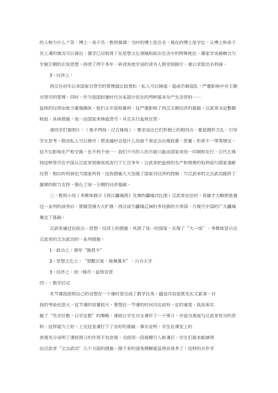 (部编)人教版初中七年级历史上册《第12课汉武帝巩固大一统王朝》赛课获奖教案_0_第3页