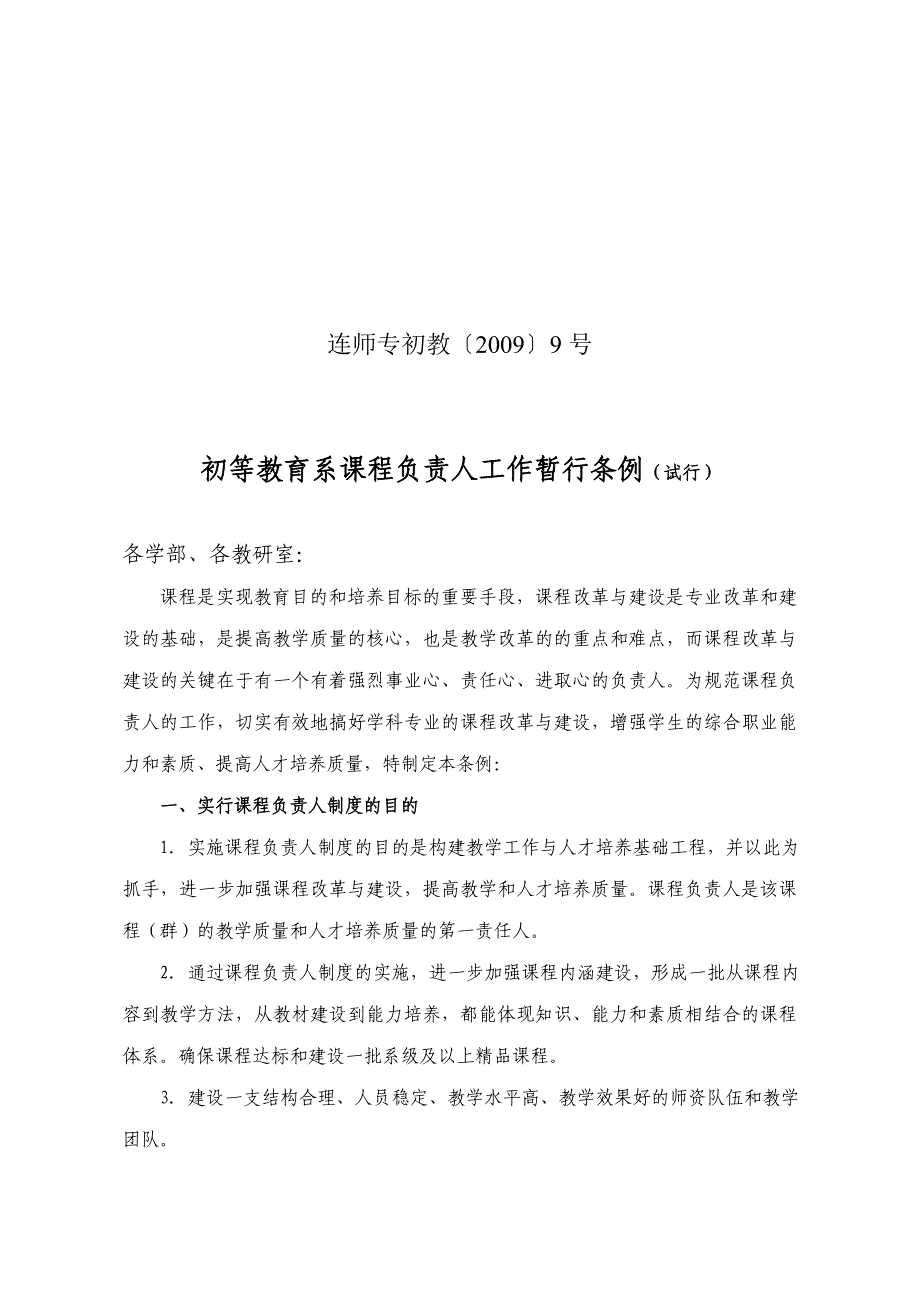 初等教育系课程负责人工作暂行条例(试行).doc_第1页