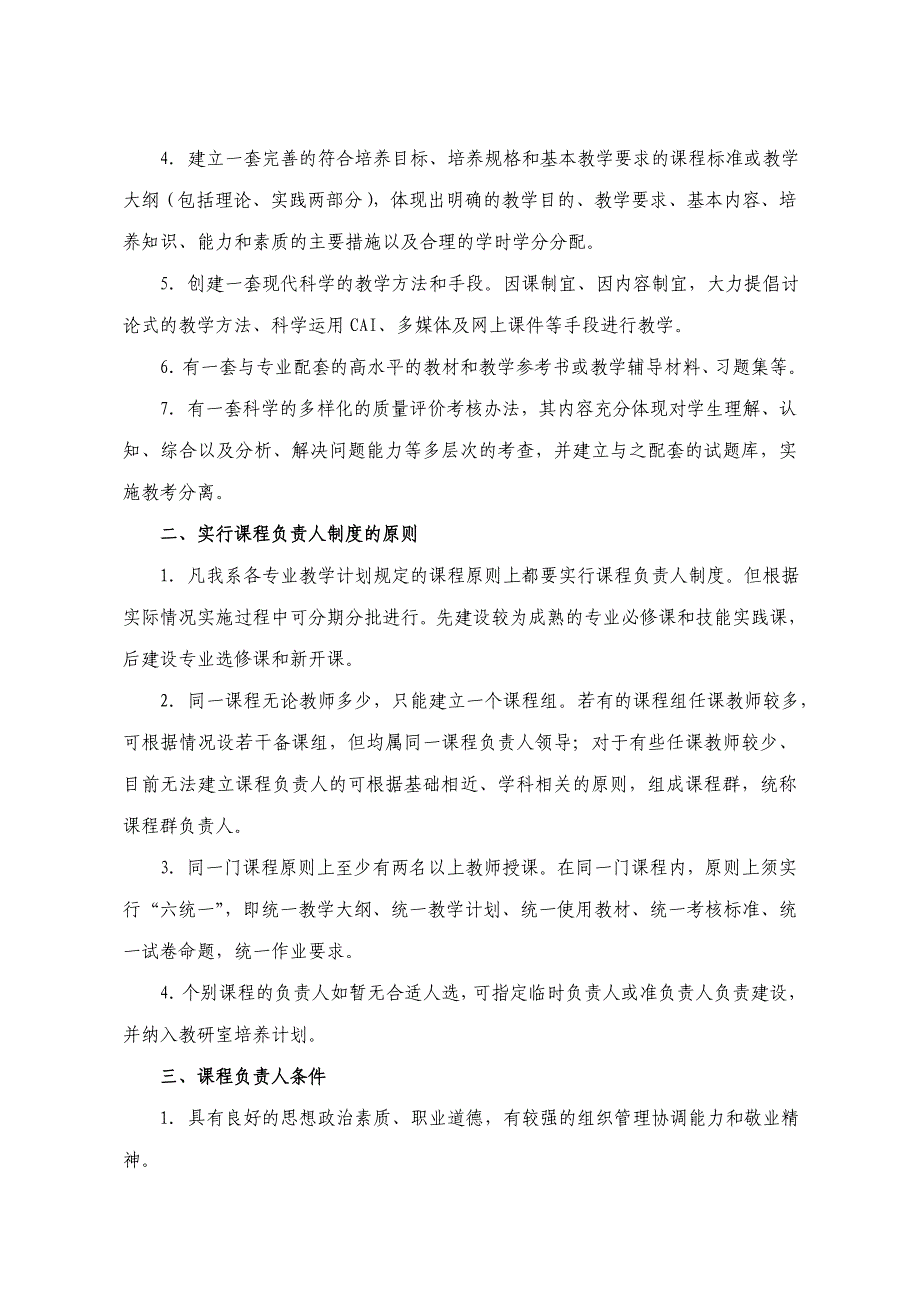 初等教育系课程负责人工作暂行条例(试行).doc_第2页