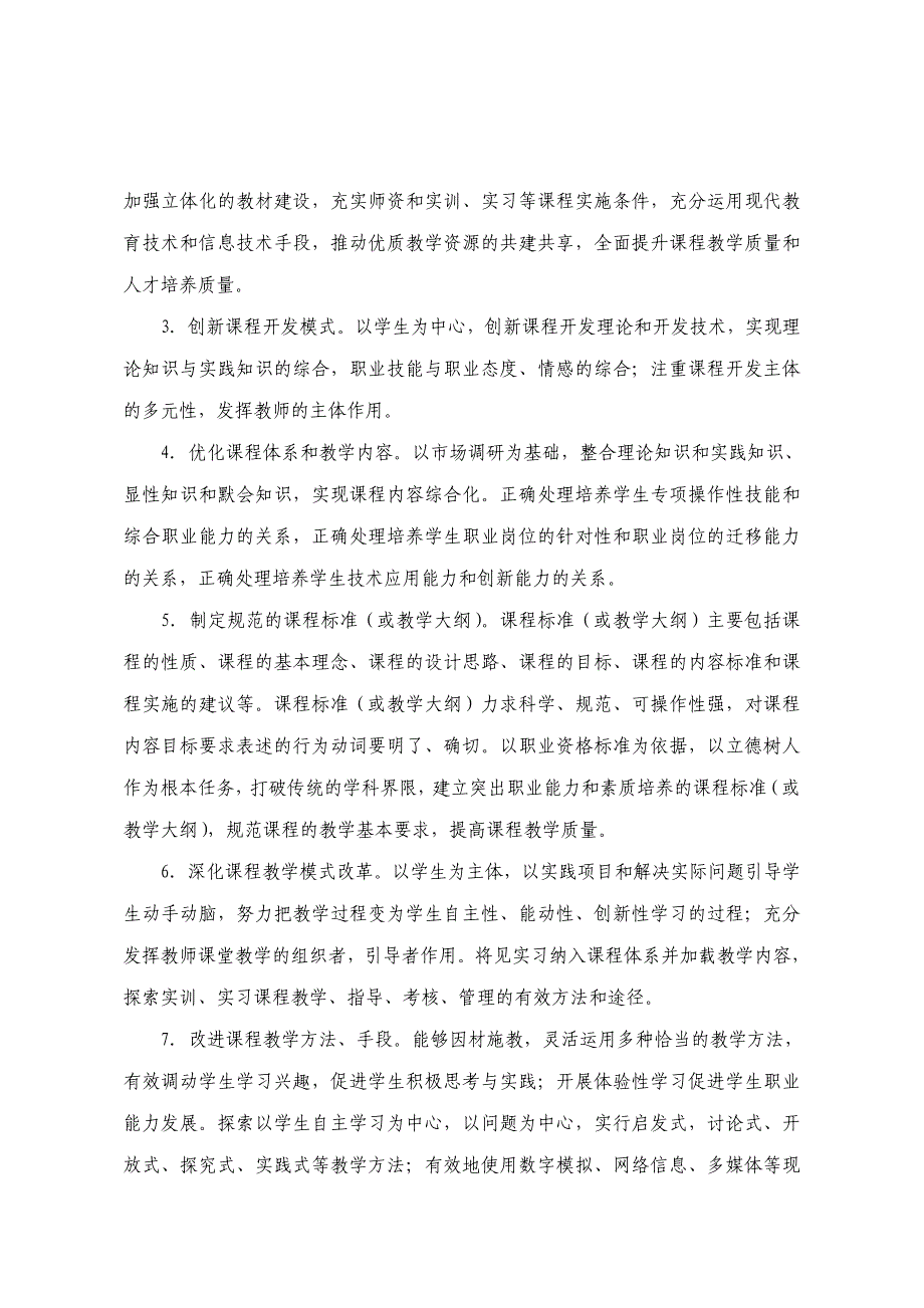 初等教育系课程负责人工作暂行条例(试行).doc_第4页