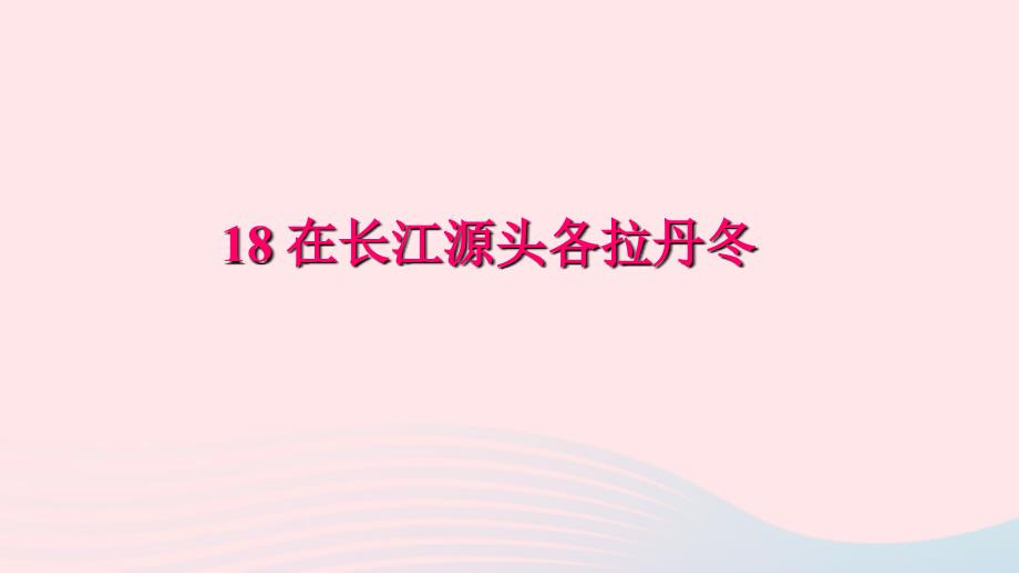 八年级语文下册第五单元18在长江源头各拉丹冬习题课件新人教版2_第1页