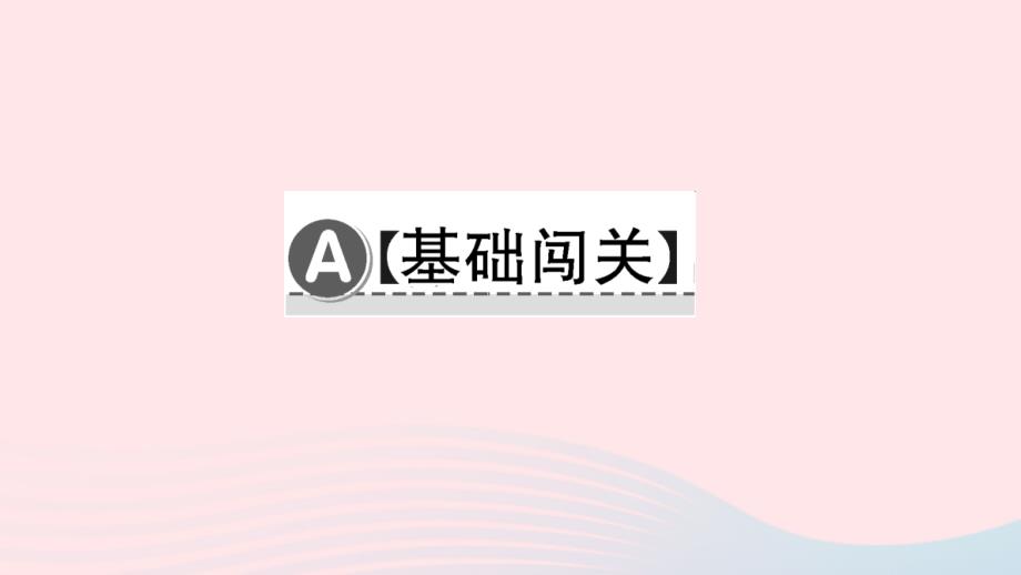 八年级语文下册第五单元18在长江源头各拉丹冬习题课件新人教版2_第2页