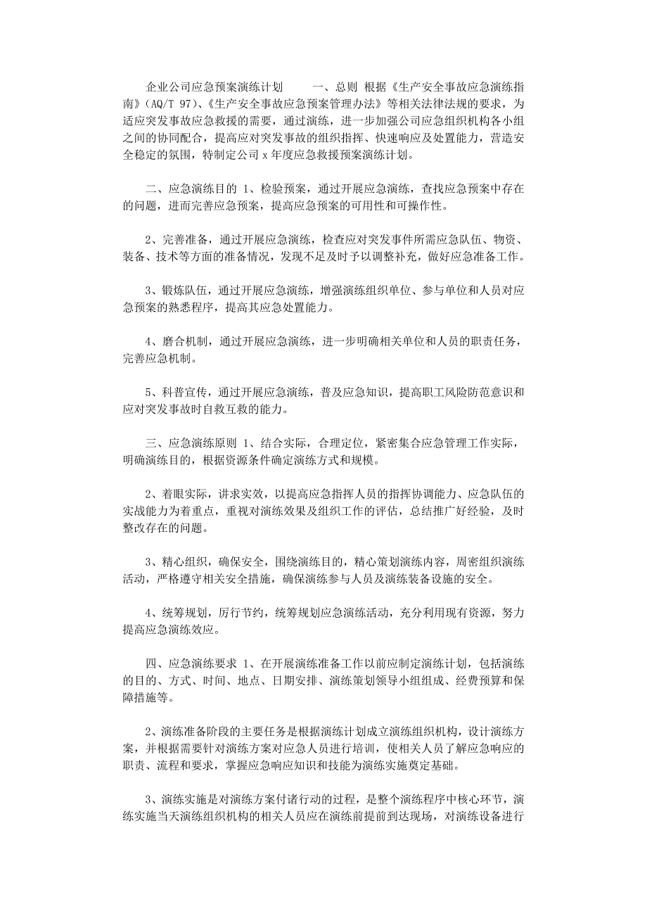 2021年企业公司应急预案演练计划_第1页