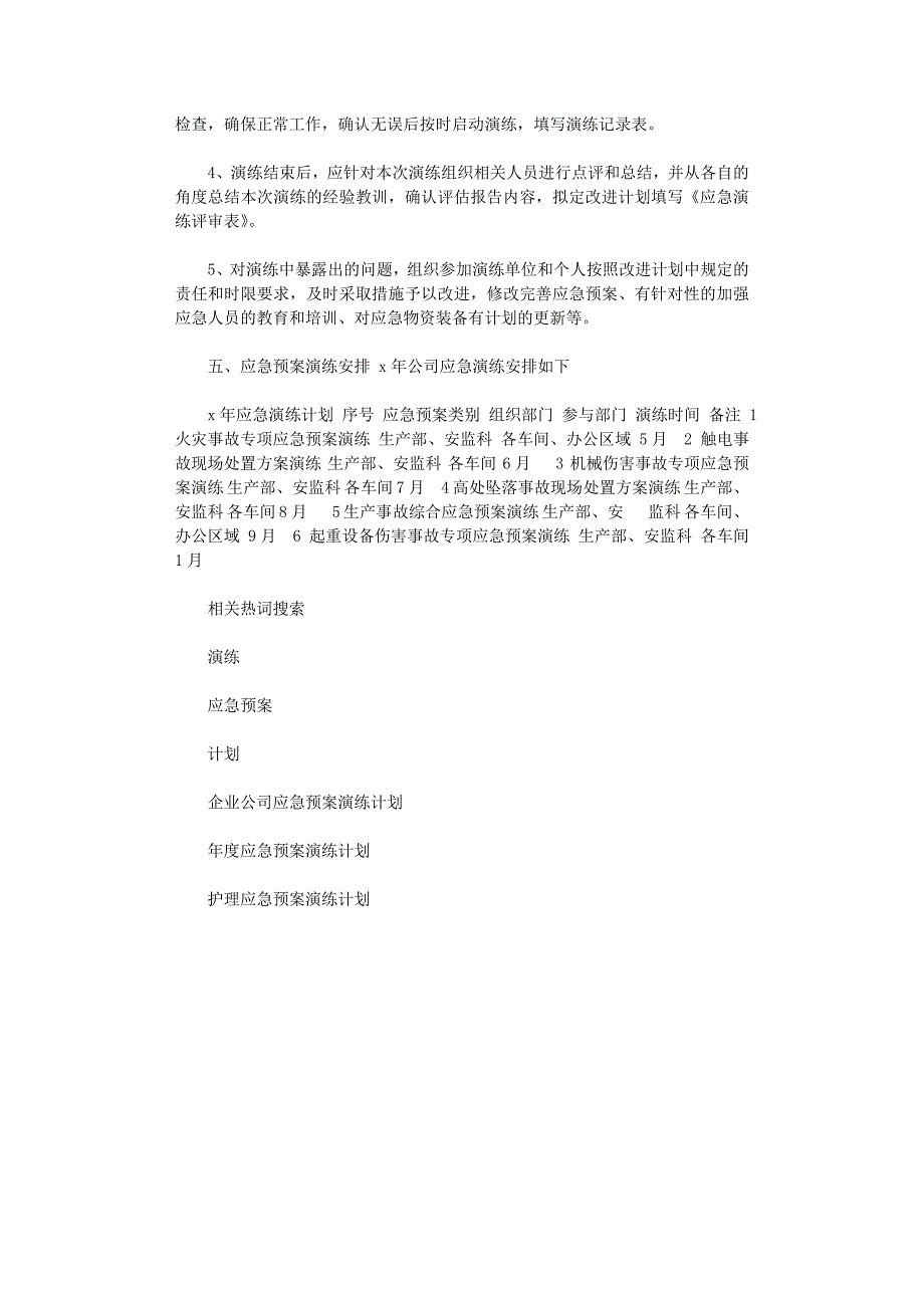 2021年企业公司应急预案演练计划_第2页