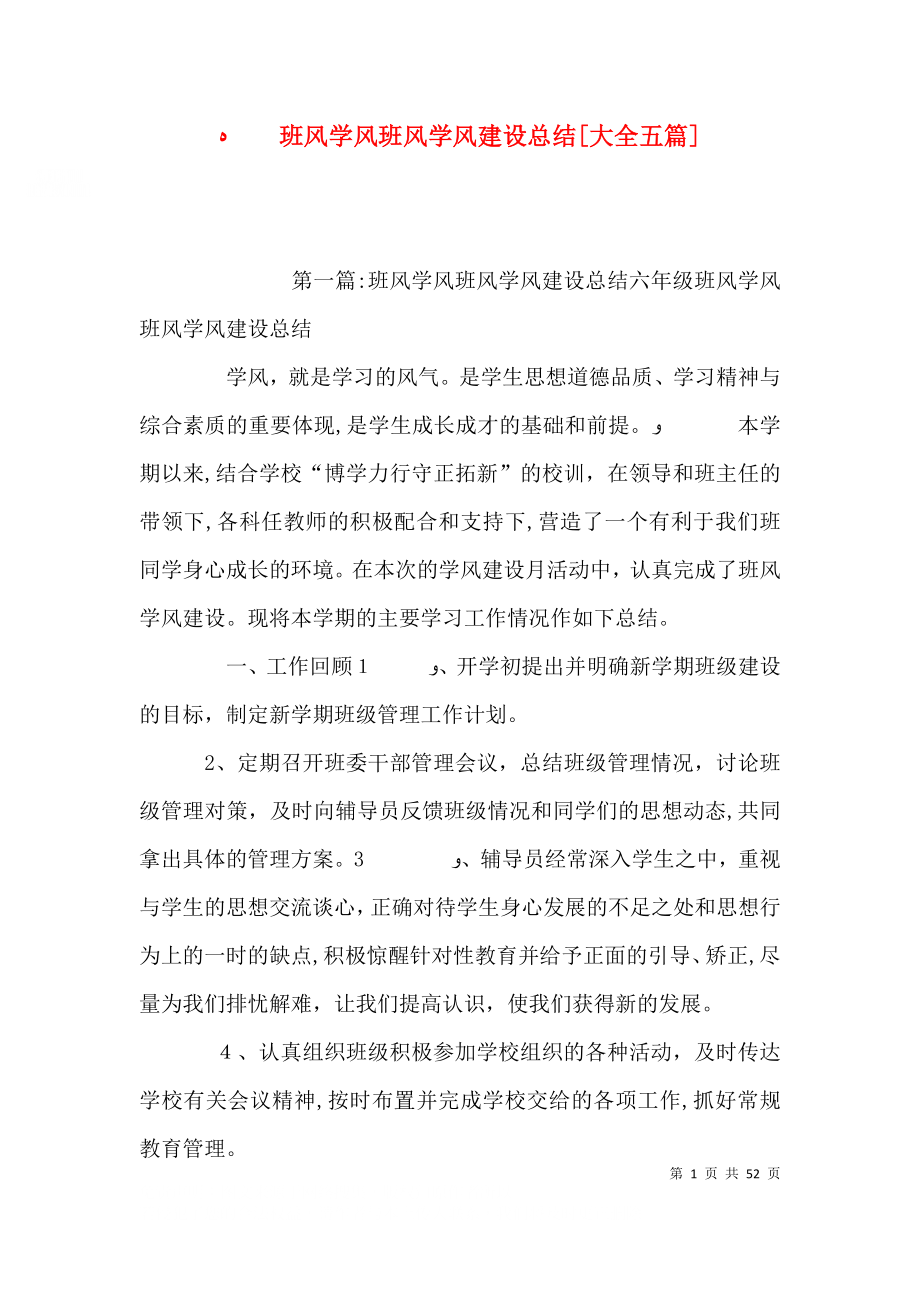 班风学风班风学风建设总结大全五篇_第1页