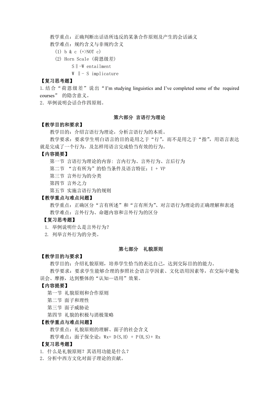 英语语用学课程教学大纲.doc_第4页