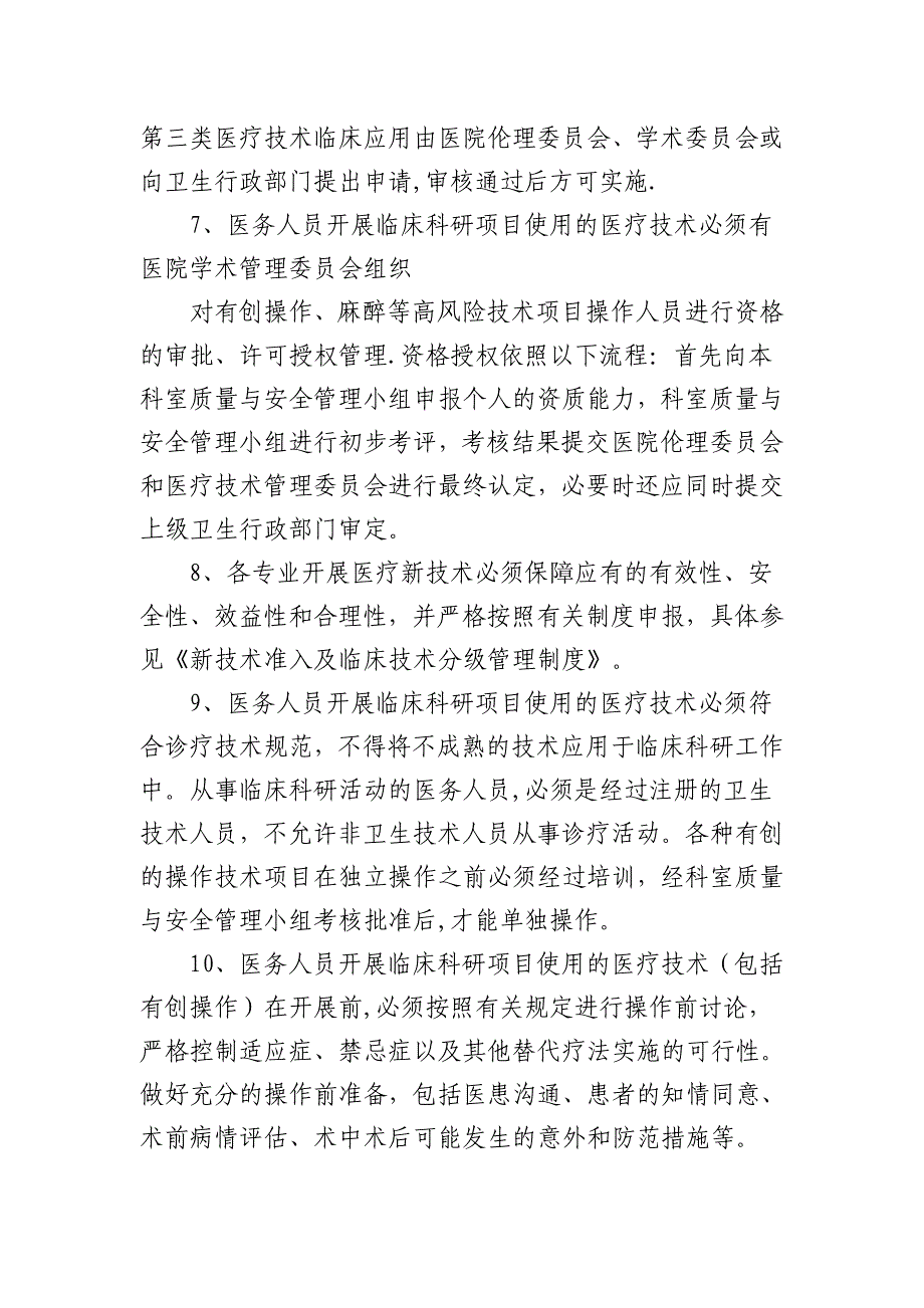 临床科研项目中使用医疗技术的相关管理制度与审批程序.doc_第2页