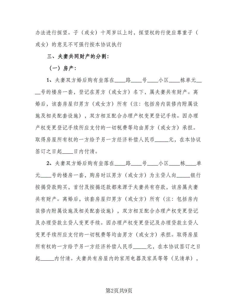 重庆离婚协议书简单版（四篇）.doc_第2页