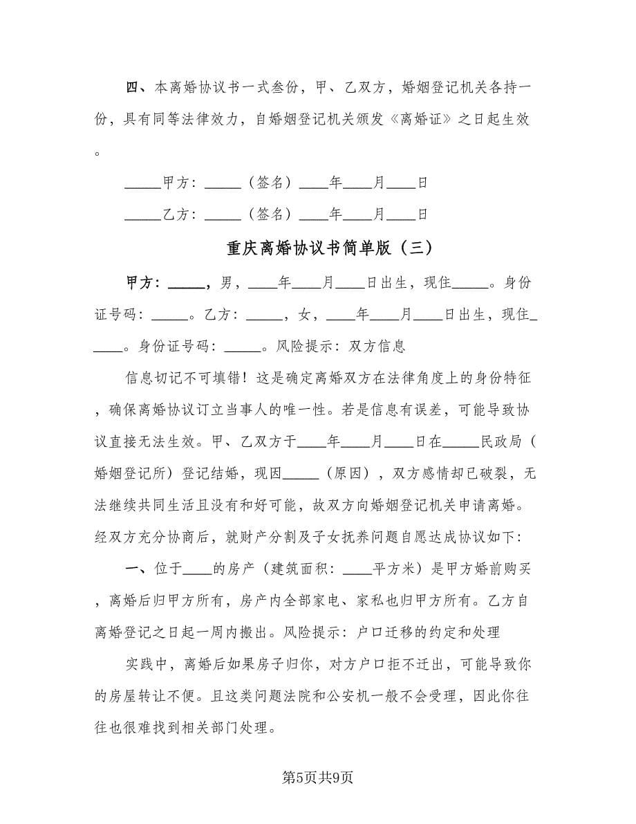 重庆离婚协议书简单版（四篇）.doc_第5页