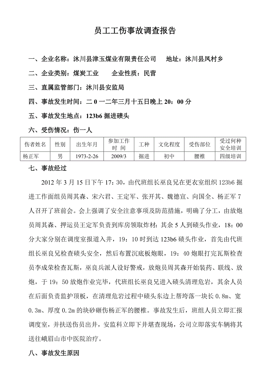 员工工伤事故调查报告.docx_第1页