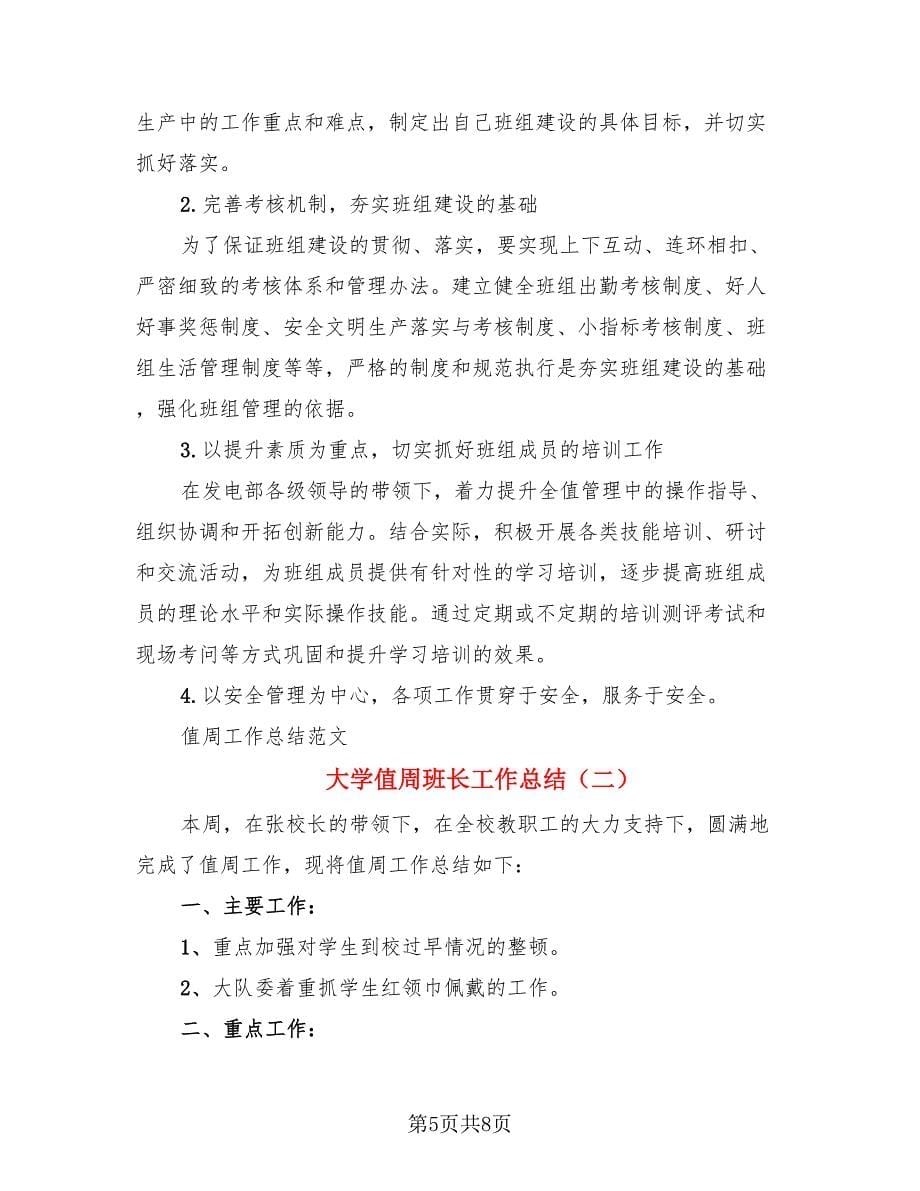 大学值周班长工作总结（3篇）.doc_第5页