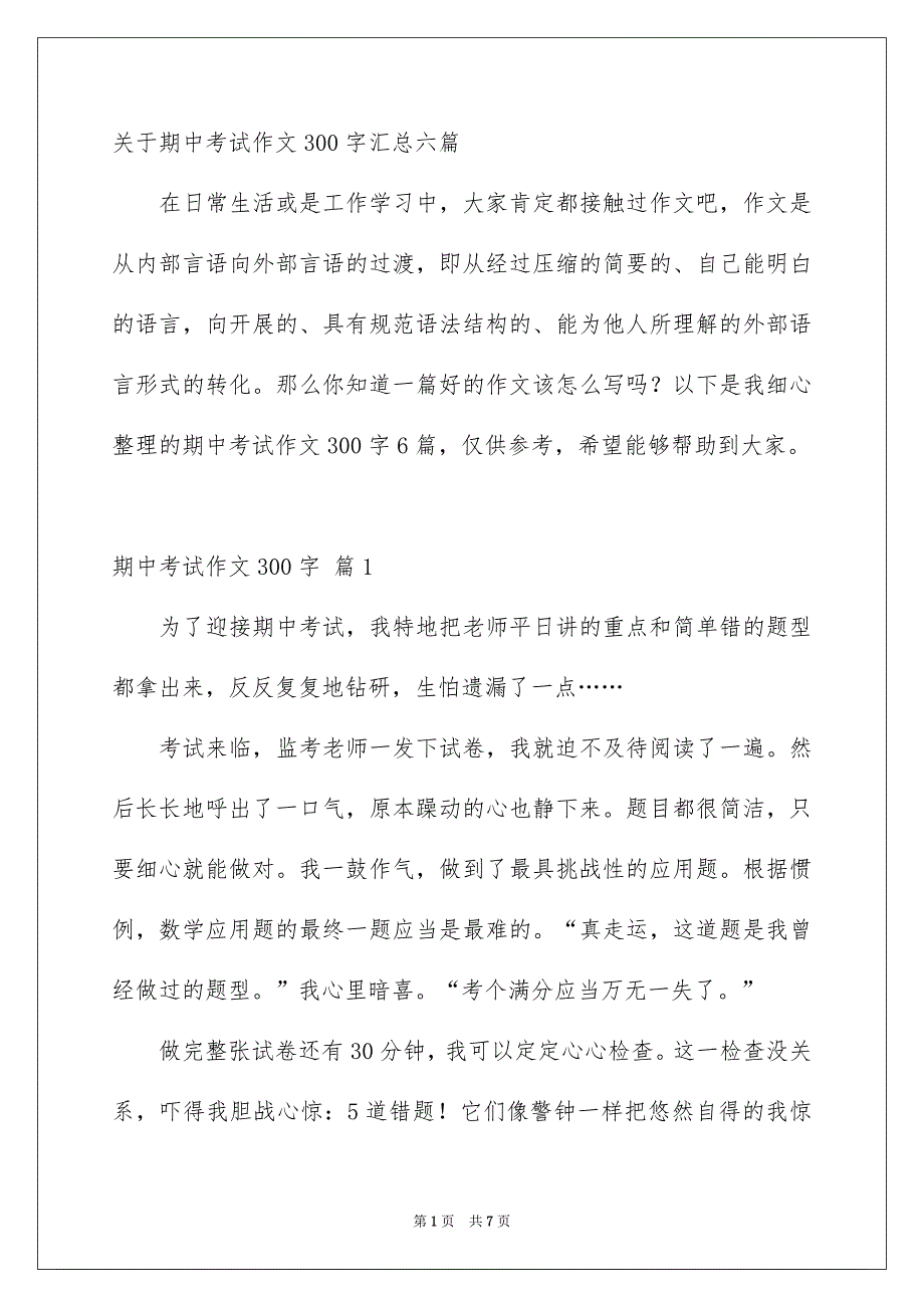 关于期中考试作文300字汇总六篇_第1页