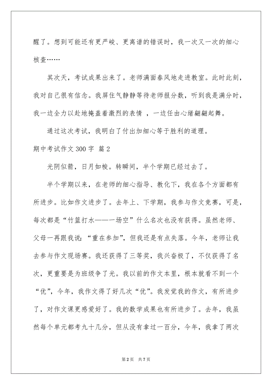 关于期中考试作文300字汇总六篇_第2页