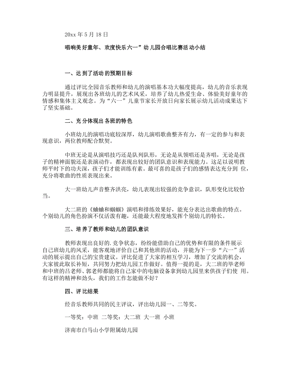 “唱响美好童年、欢度快乐六一”幼儿园大合唱比赛活动方案、评比_第4页