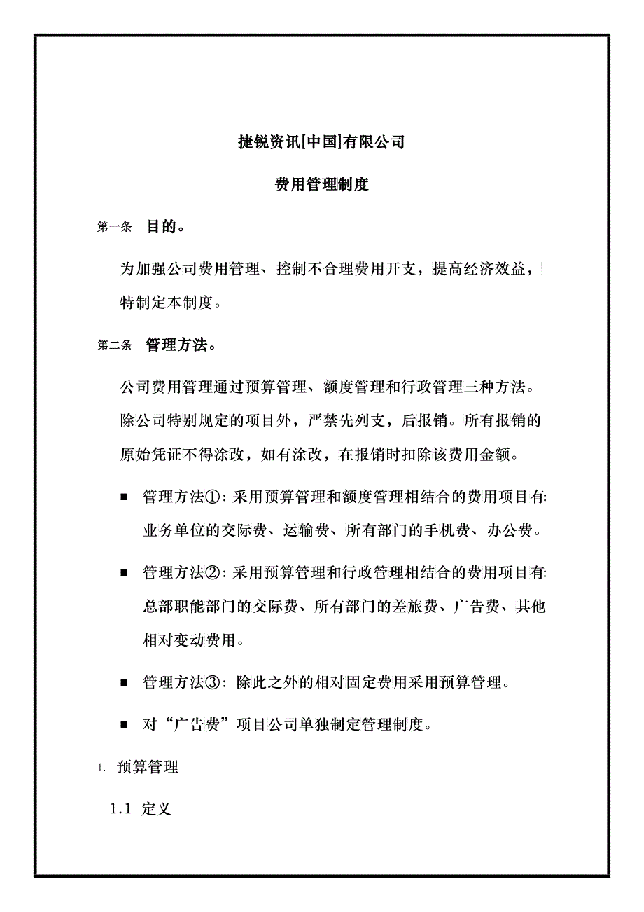 某资讯公司20040101版费用管理制度_第1页