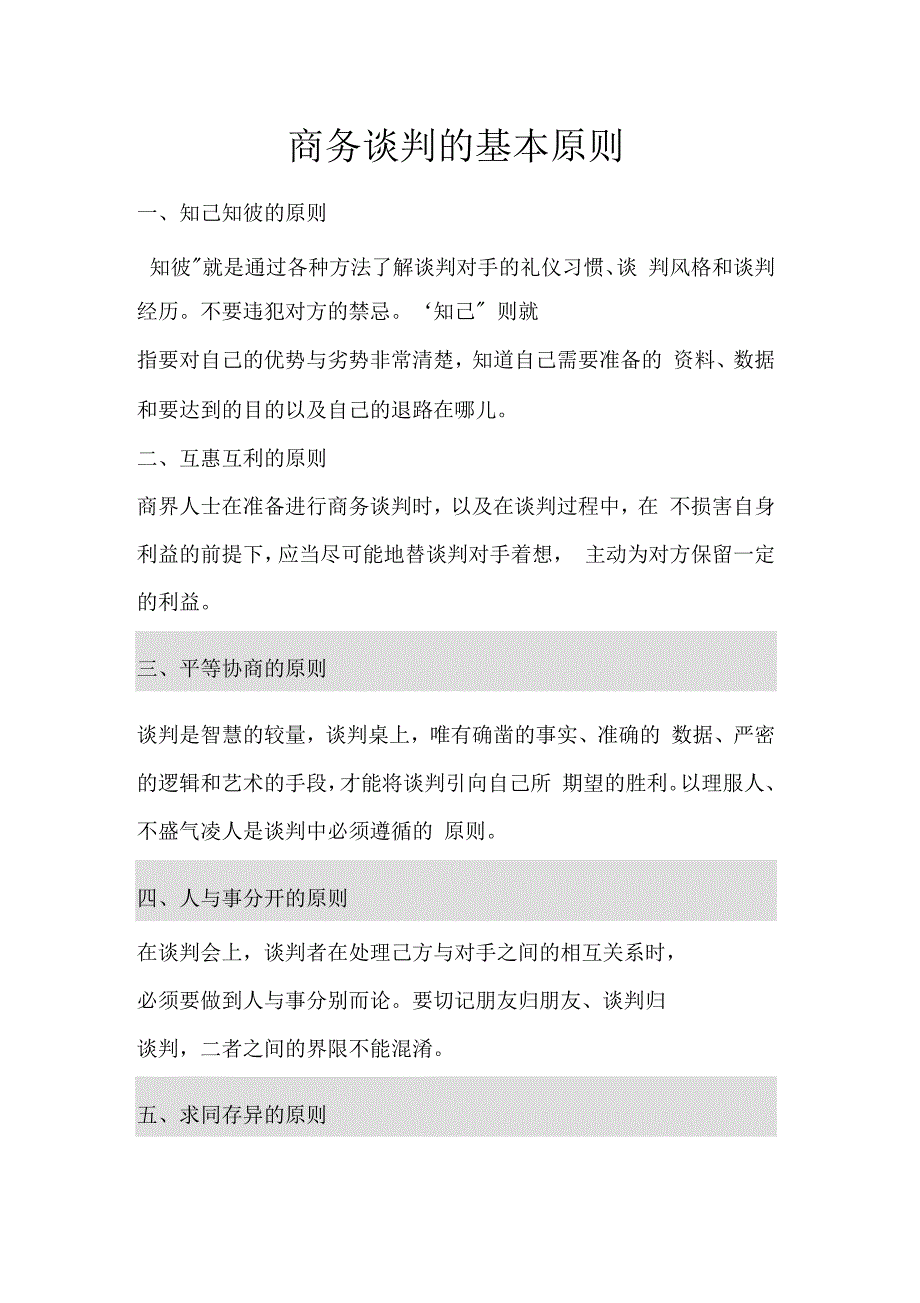 商务谈判的基本原则_第1页