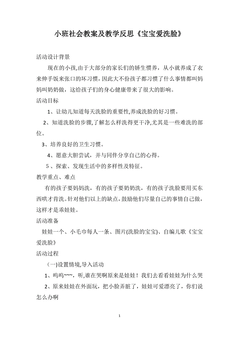 小班社会教案及教学反思宝宝爱洗脸_第1页