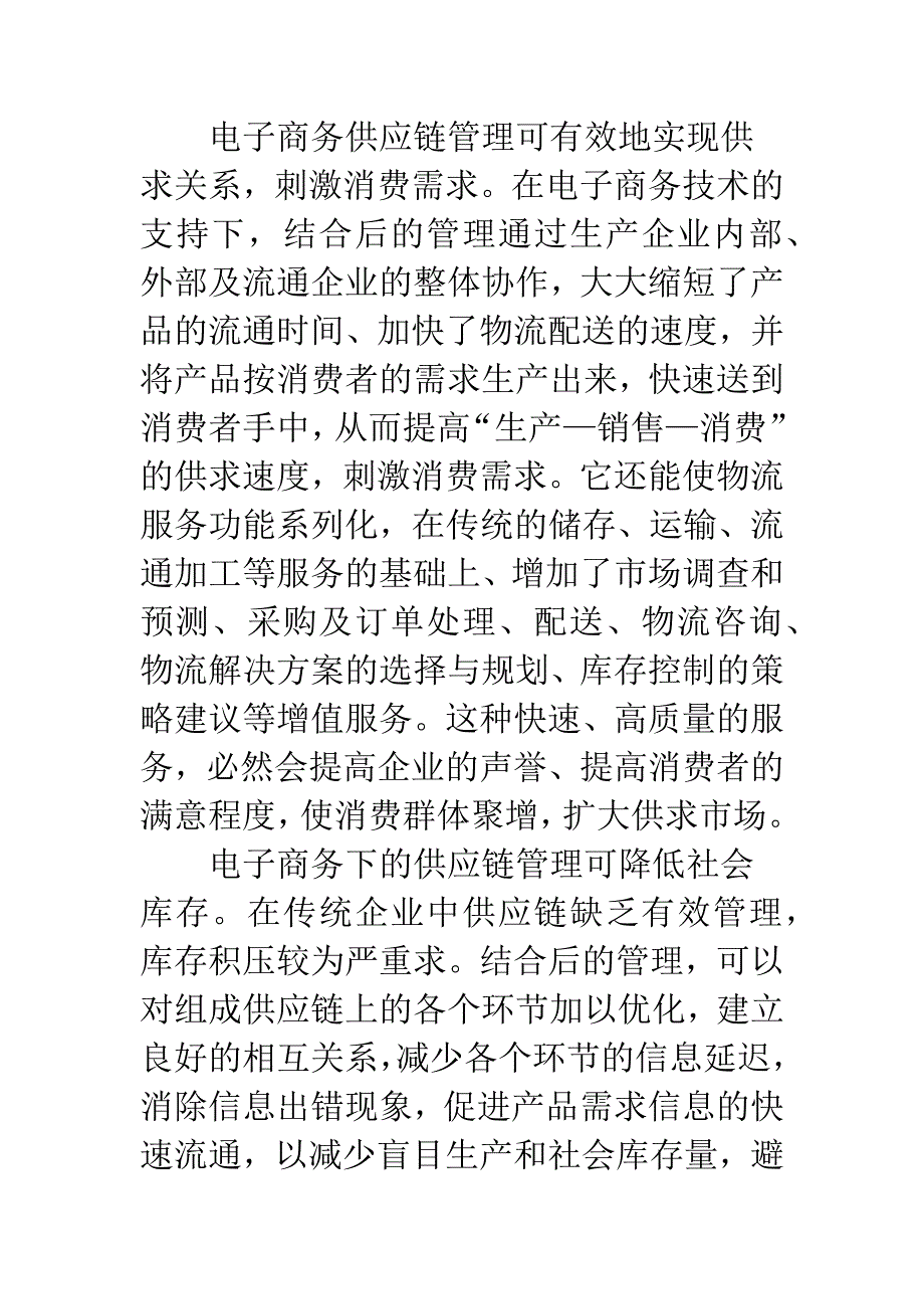 电子商务同供应链结合可行性.docx_第4页