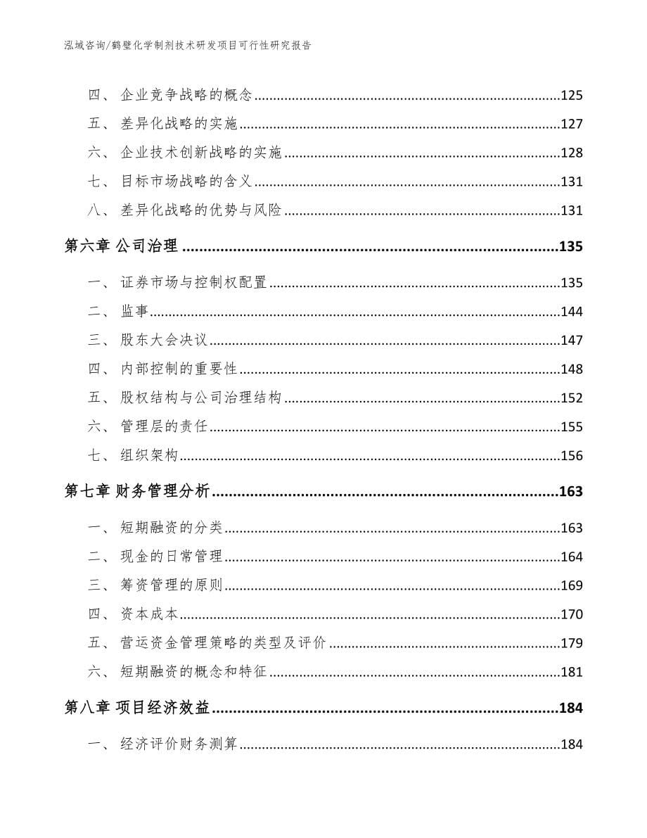 鹤壁化学制剂技术研发项目可行性研究报告模板_第5页