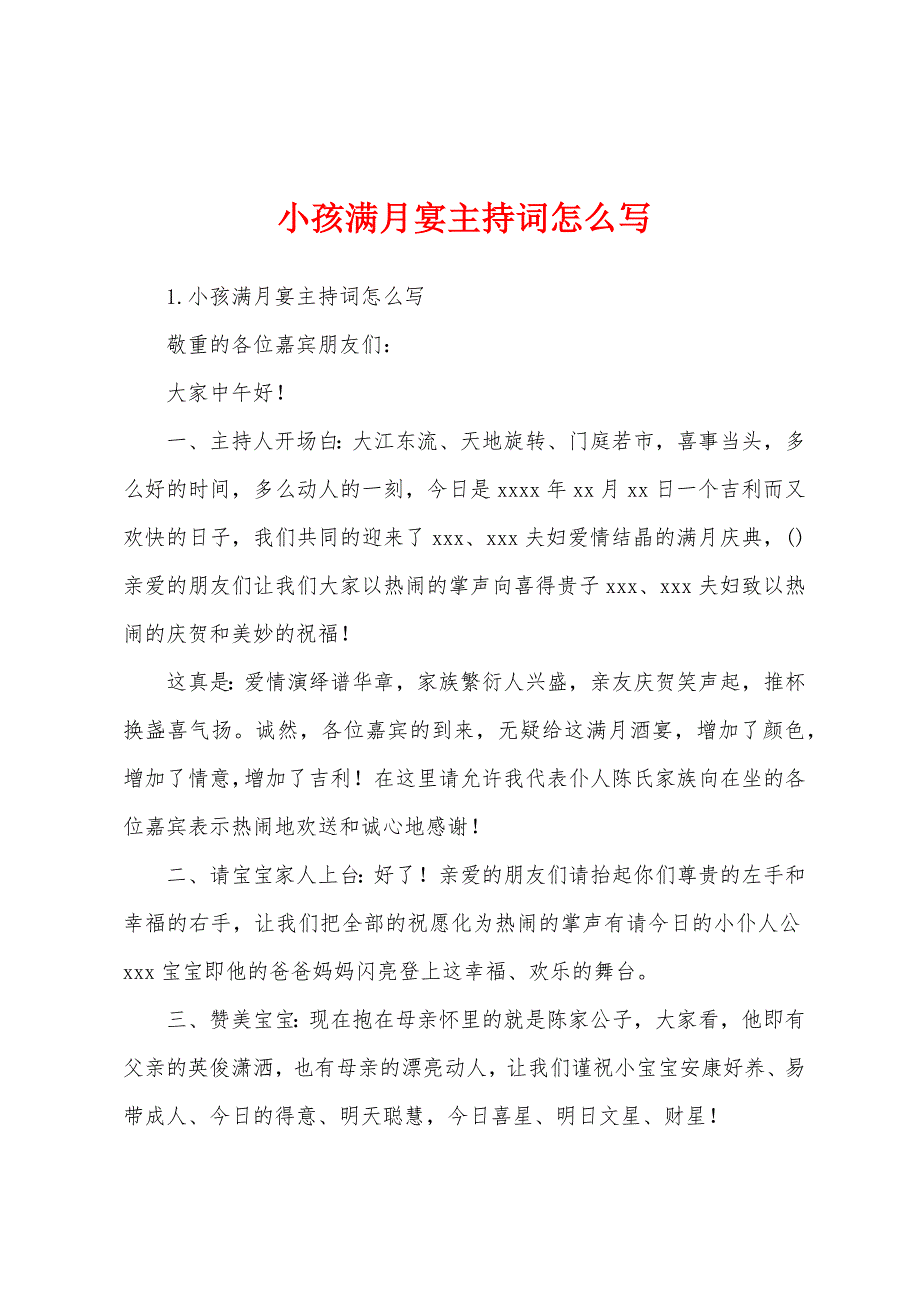 小孩满月宴主持词怎么写.docx_第1页