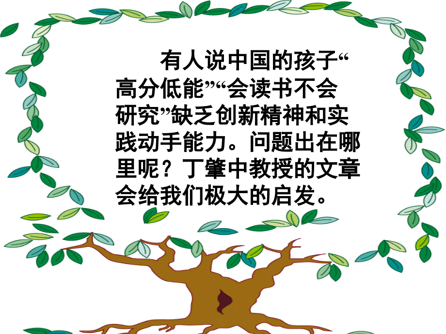 人教版九年级语文上册四单元阅读13.应有格物致知精神研讨课件36_第1页