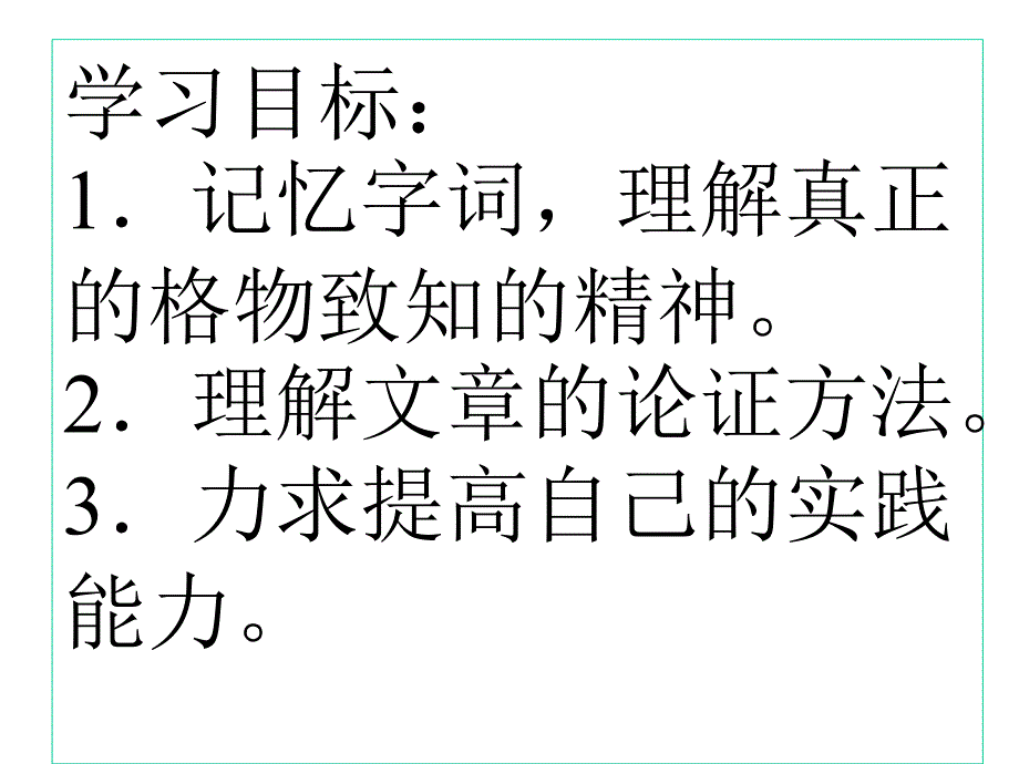 人教版九年级语文上册四单元阅读13.应有格物致知精神研讨课件36_第3页