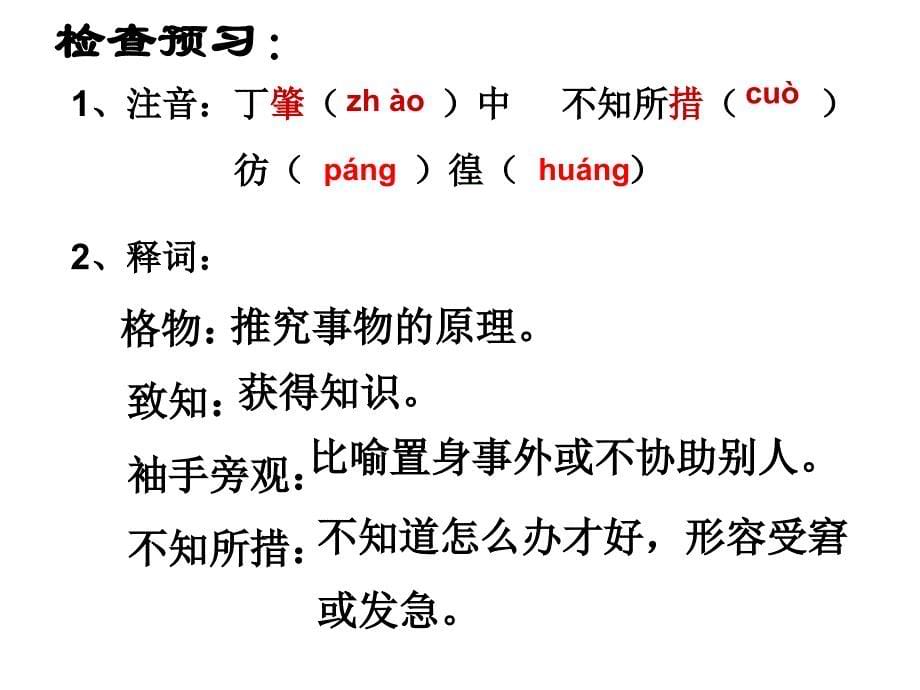 人教版九年级语文上册四单元阅读13.应有格物致知精神研讨课件36_第5页