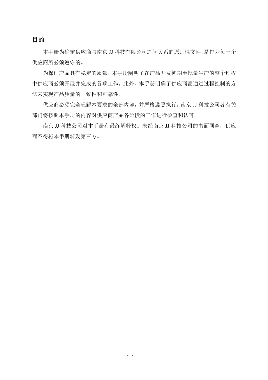 南京JJ科技有限公司供应商管理手册_第2页