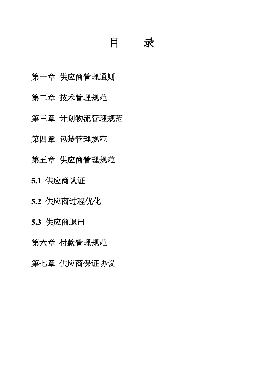 南京JJ科技有限公司供应商管理手册_第3页