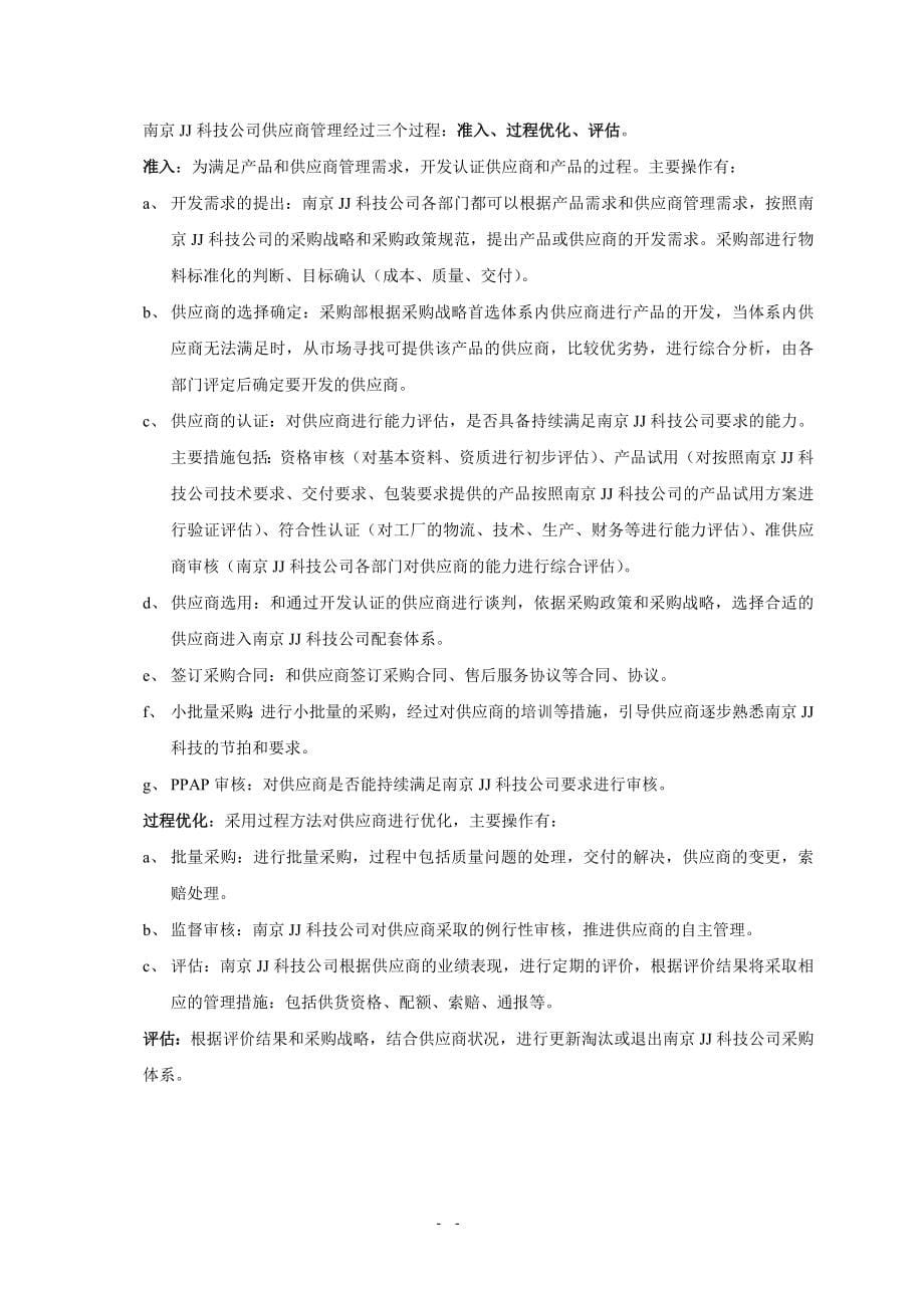 南京JJ科技有限公司供应商管理手册_第5页