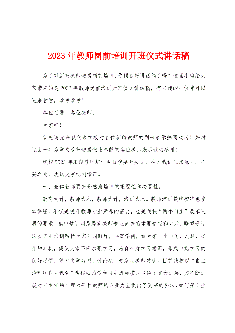 2023年教师岗前培训开班仪式讲话稿.docx_第1页