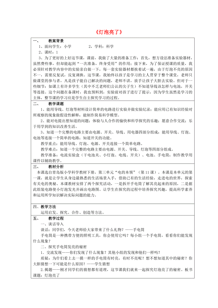 三年级科学下册《灯泡亮了》教案1 青岛版_第1页