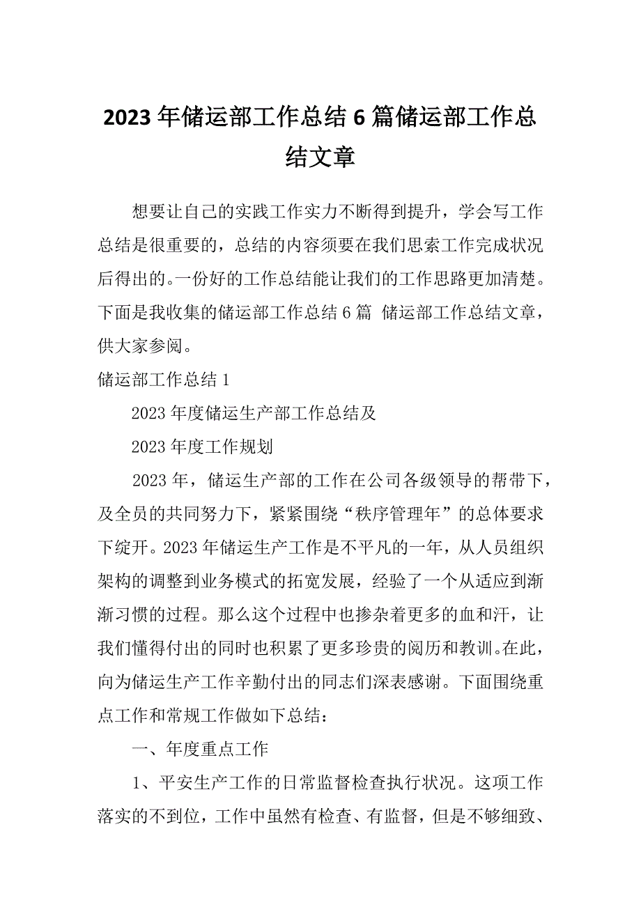 2023年储运部工作总结6篇储运部工作总结文章_第1页