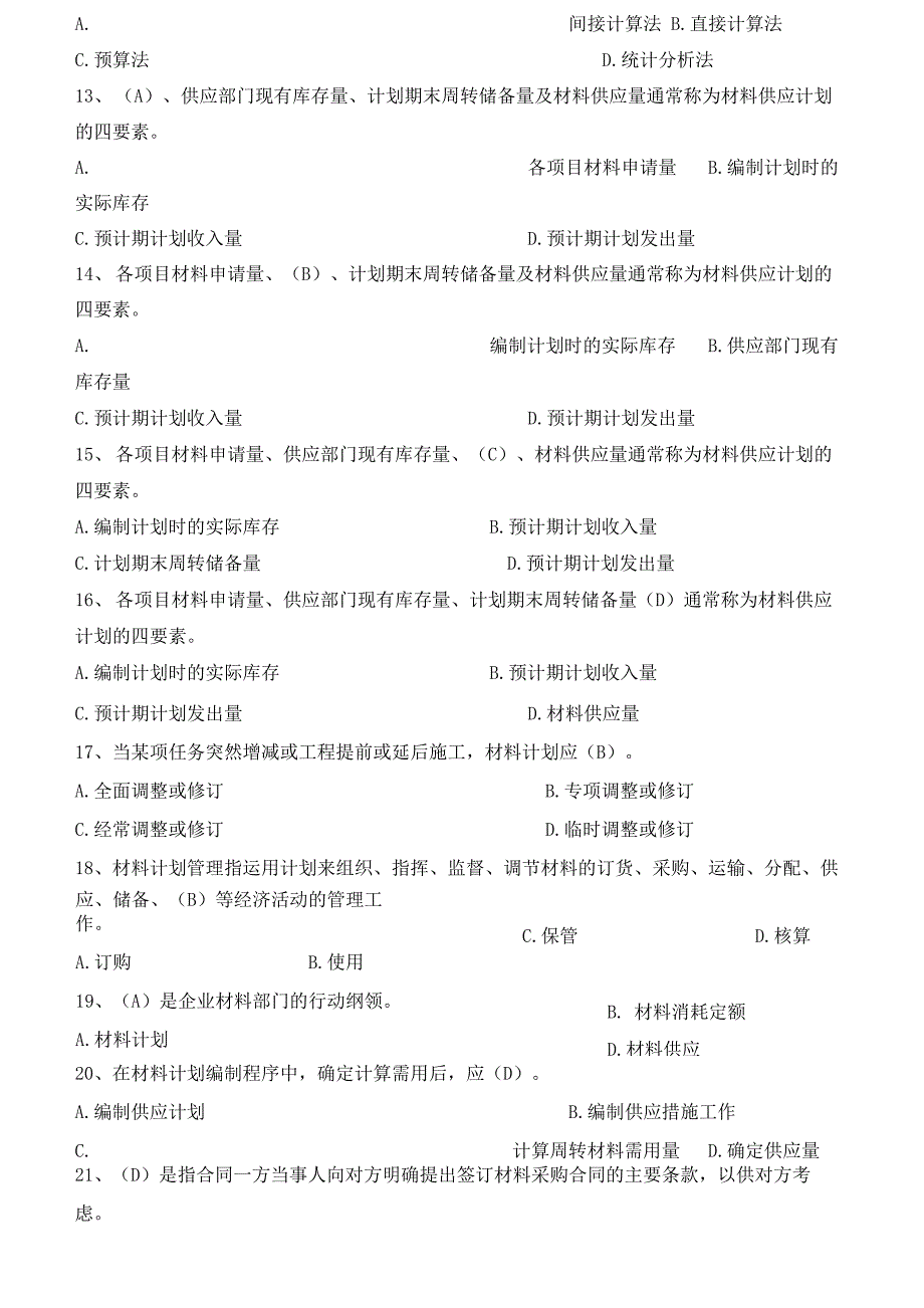 八大员继续教育材料员考试+答案_第2页