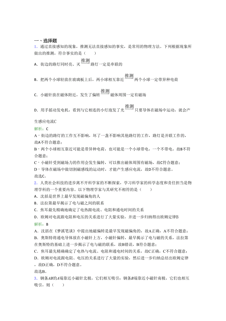 【单元练】九年级物理第二十章【电与磁】经典练习题(培优专题)_第1页