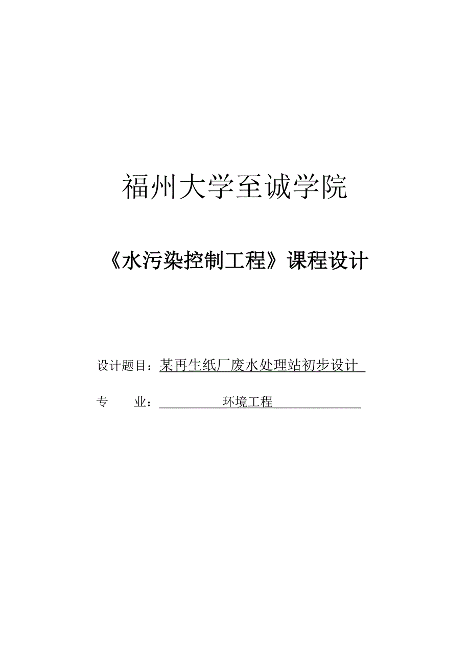 再某生纸厂废水处理初步设计书-学位论文_第1页