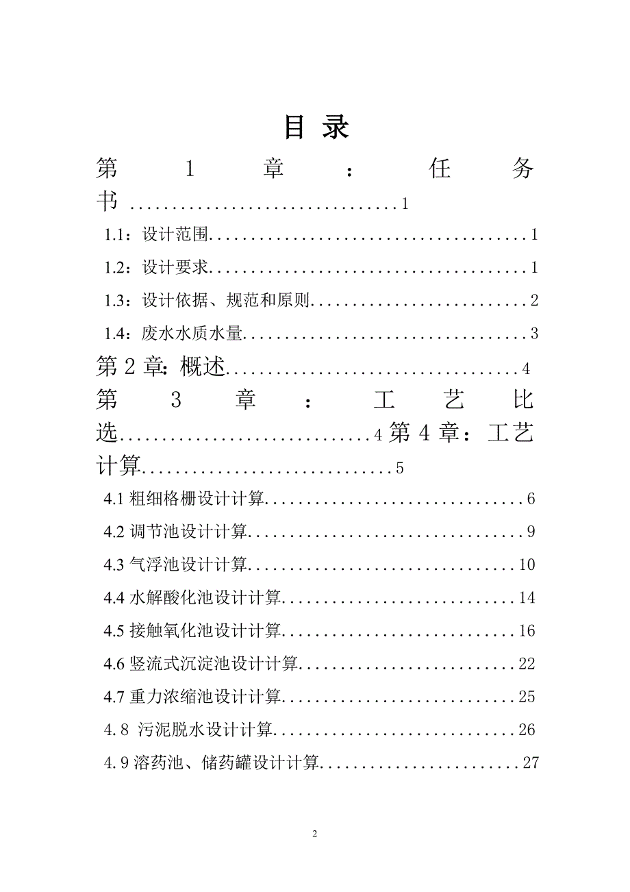 再某生纸厂废水处理初步设计书-学位论文_第2页