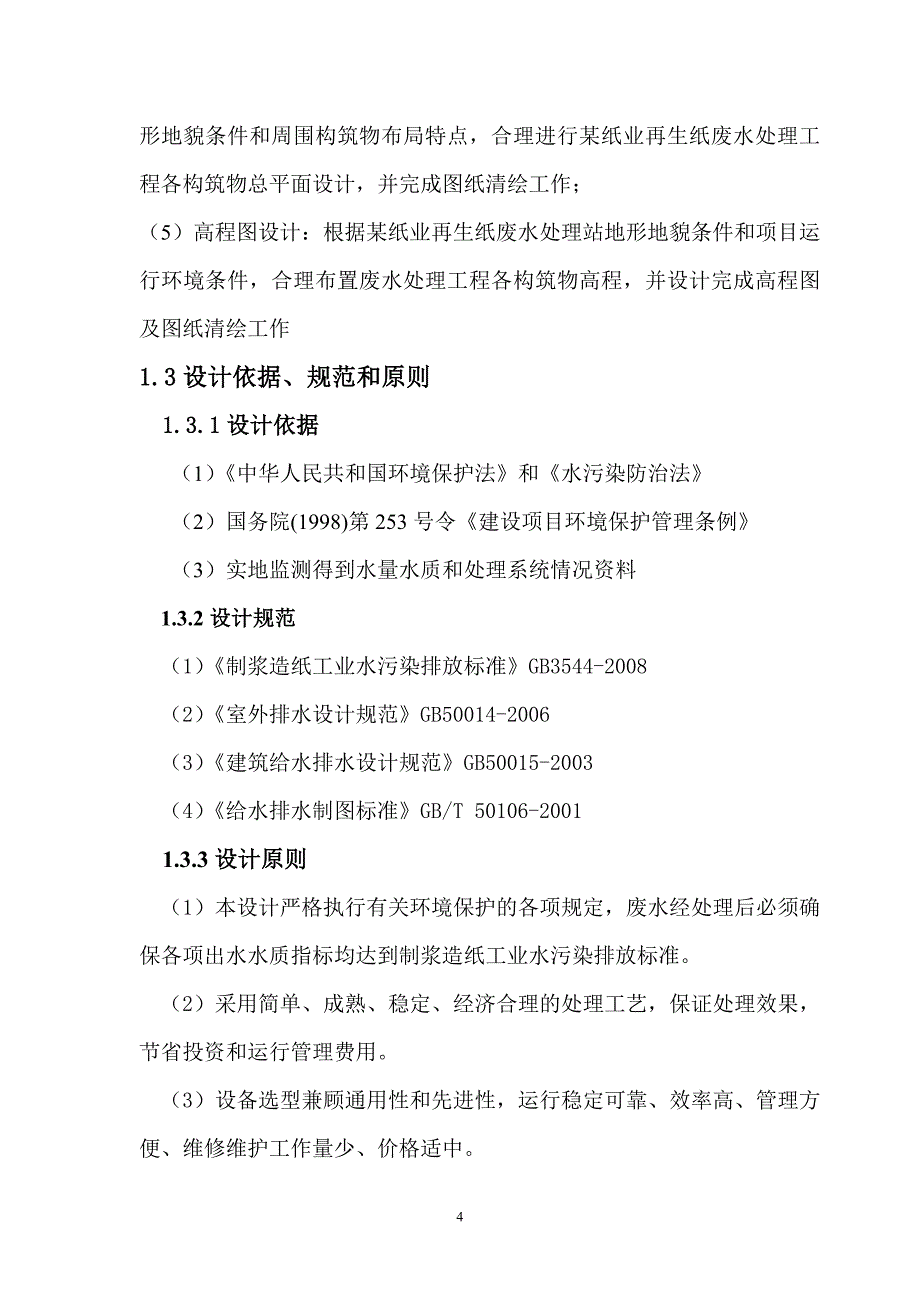 再某生纸厂废水处理初步设计书-学位论文_第4页